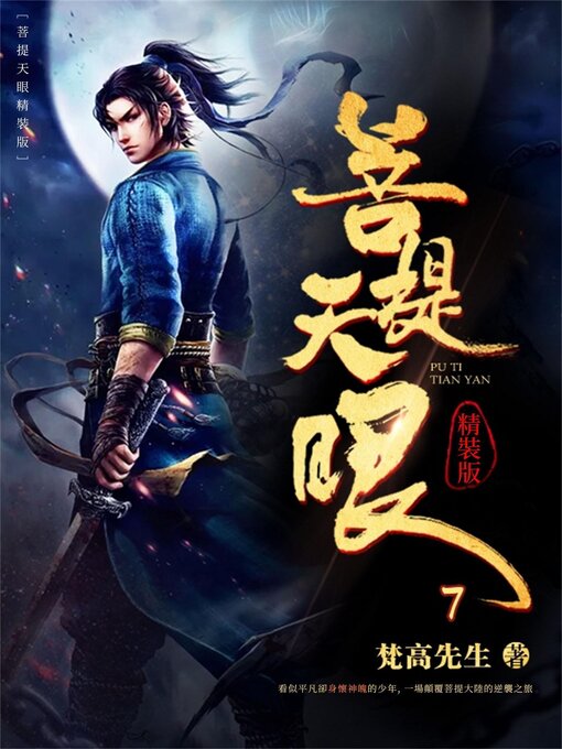 Title details for 菩提天眼7 by 梵高先生 - Available